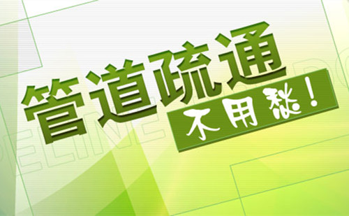 廈門湖里管道疏通電話是多少？廈門湖里管道疏通公司哪家好